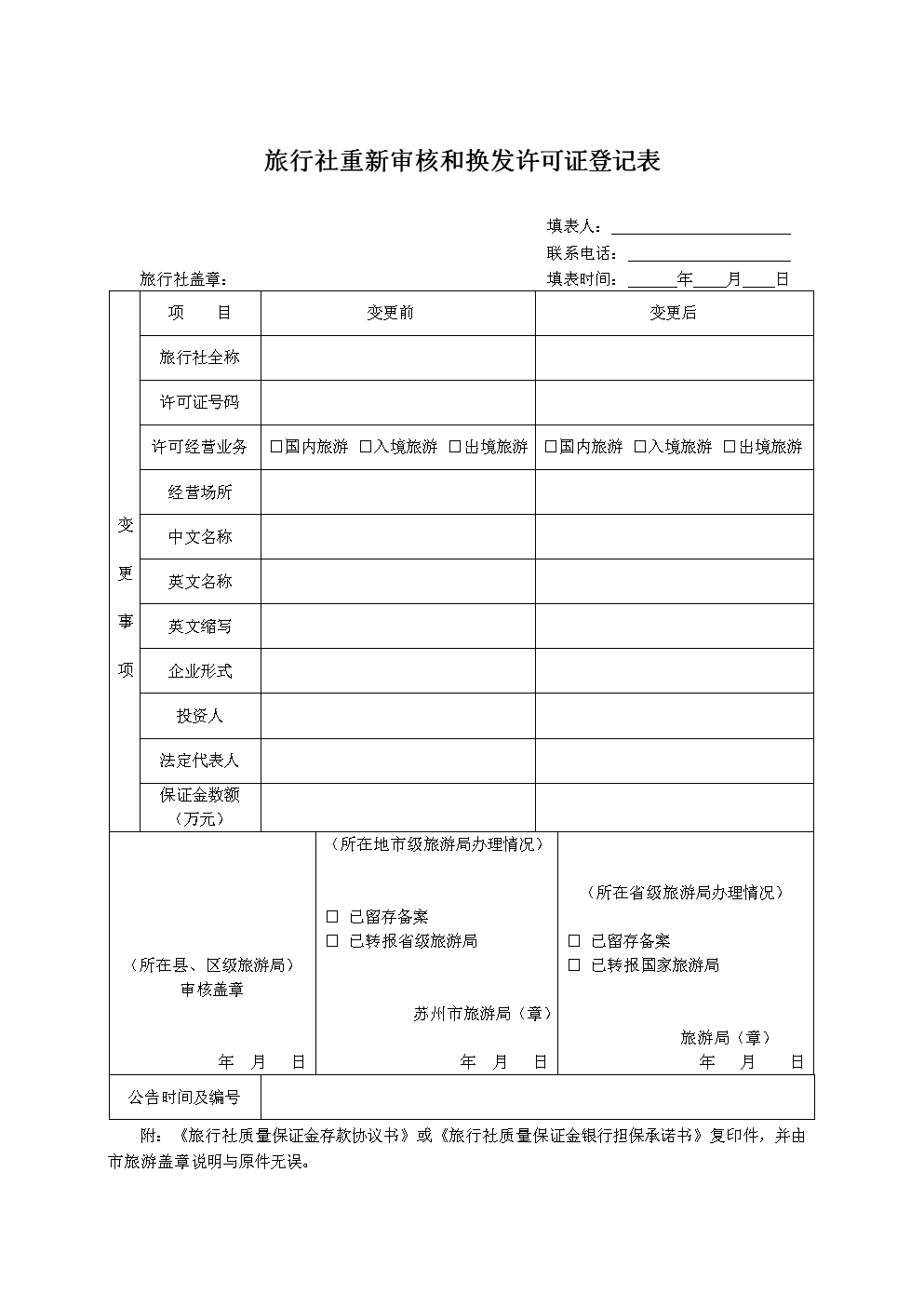 旅游團團員登記表Excel表格模板（國內(nèi)旅游業(yè)務(wù)）